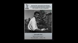 Круглый стол к 85-летию со дня рождения Геннадия Шпаликова (часть 1)