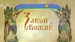 Закон Божий. Беседа о 9-ой части Символа веры