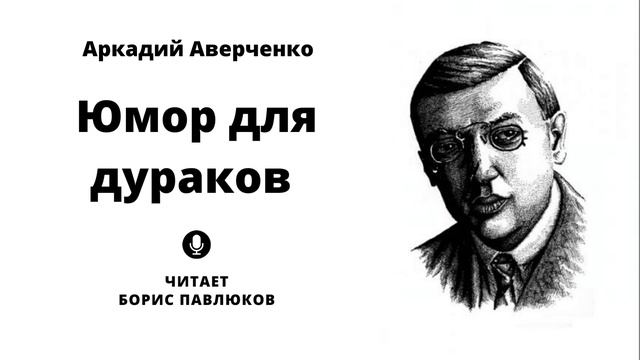 Аркадий Аверченко "Юмор для дураков" смотреть онлайн