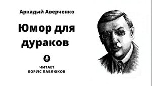 Аркадий Аверченко "Юмор для дураков"