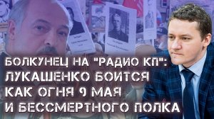 Болкунец на "Радио КП": Лукашенко как немец в 1945-м году боится 9 мая