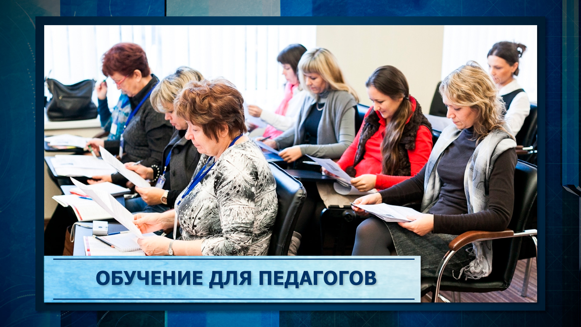 Обучение для педагогов
