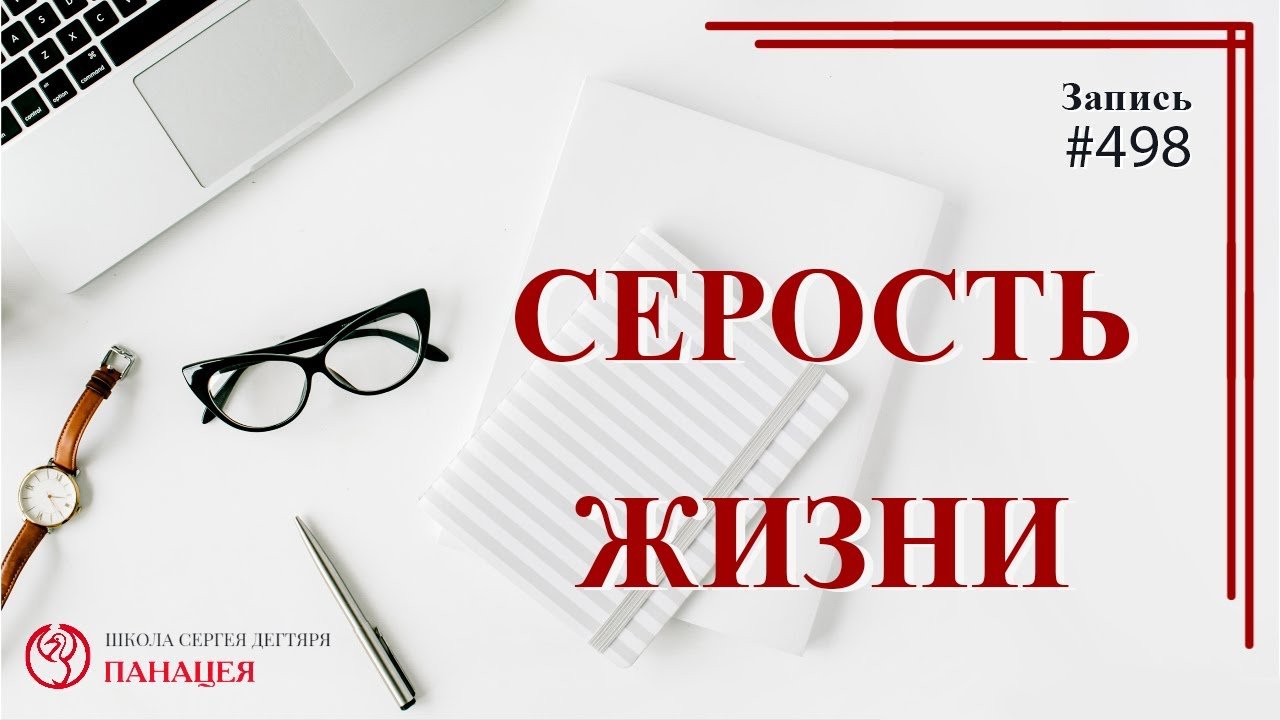 Серость жизни / записи Нарколога #498