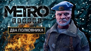 Metro Exodus DLC Два Полковника