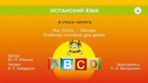 Аудиоприложение к учебному пособию "Испанский язык. Я учусь читать". Сказка "Дюймовочка"