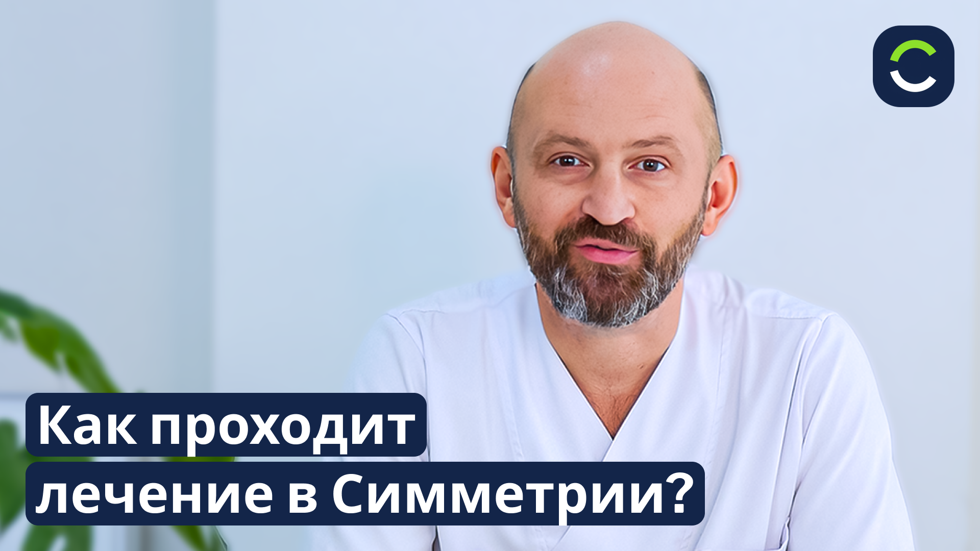 Как Проходит Лечение в Симметрии?