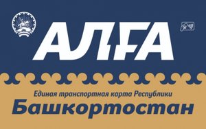 Проект Транспортная карта "Алга" в Республике Башкортостан