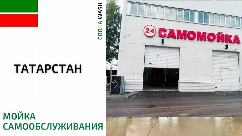 2-х постовая #мойкасамообслуживания в Республика Татарстан,  Казань Cooga Wash