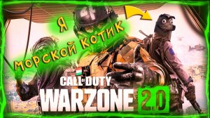 Я морской котик в warzone 2