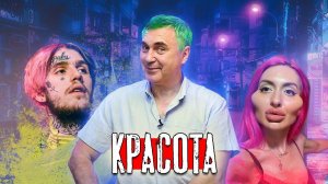 Красота / доктор Боровских