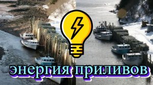 Приливные электростанции⚡. #Электричество