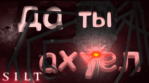 МУСОРНЫЙ ПАУК, КОТОРОГО МЫ... ▷ SILT #4 │ прохождение игры