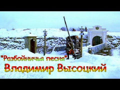 Владимир Высоцкий –Разбойничья песня (Сколь веревочка ни вейся).mp4