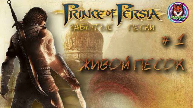 ЖИВОЙ ПЕСОК ➽ PRINCE OF PERSIA # 1