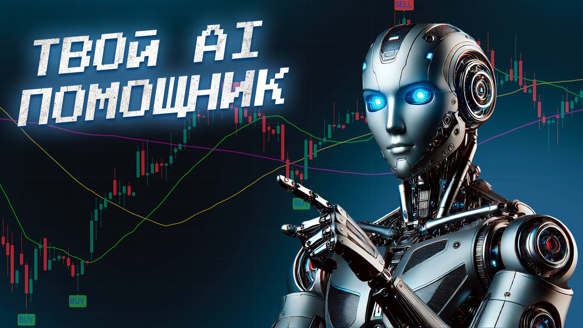 Бесплатный индикатор на искусственном интеллекте и готовая инвестиционная стратегия с ним.