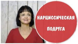 Нарциссическая подруга * Подруга нарцисс * НРЛ