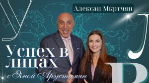 Алексан Мкртчян | Основатель  сети турагентств «Розовый слон» | "Успех в лицах" с Яной Арустамян