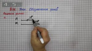 Решаем устно 4 – § 11 – Математика 5 класс – Мерзляк А.Г., Полонский В.Б., Якир М.С.