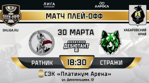 LIVE / РАТНИК - СТРАЖИ / 30.03.24 / ОХЛ ХАБАРОВСК  / ДИВИЗИОН ДЕБЮТАНТ 2