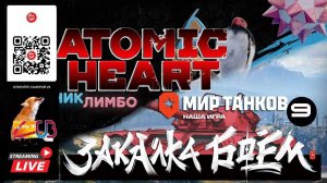 МИР ТАНКОВ : ГК Закалка боем  9 / ATOMIC HEART DLS 2