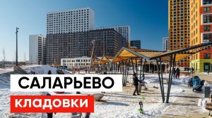 ЖК Саларьево Парк / Радиоактивный холм / Инвестиции в кладовки Саларьево