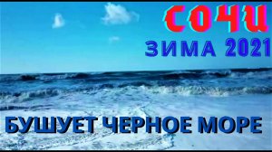 Бушует Черное море в Сочи, как и два года назад