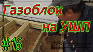 Газобетон Итонг на УШП. Продолжаем делать террасу. Крепление лаг. #16