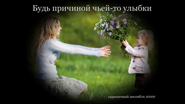 Будь причиной чьей-то улыбки. скрипичный ансамбль. смотреть онлайн