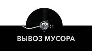 Вывоз мусора ? - звук вывоза мусора и шум мусоровоза вывозящего мусор ?