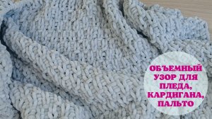 Объемный узор для пледа, пальто, кардигана