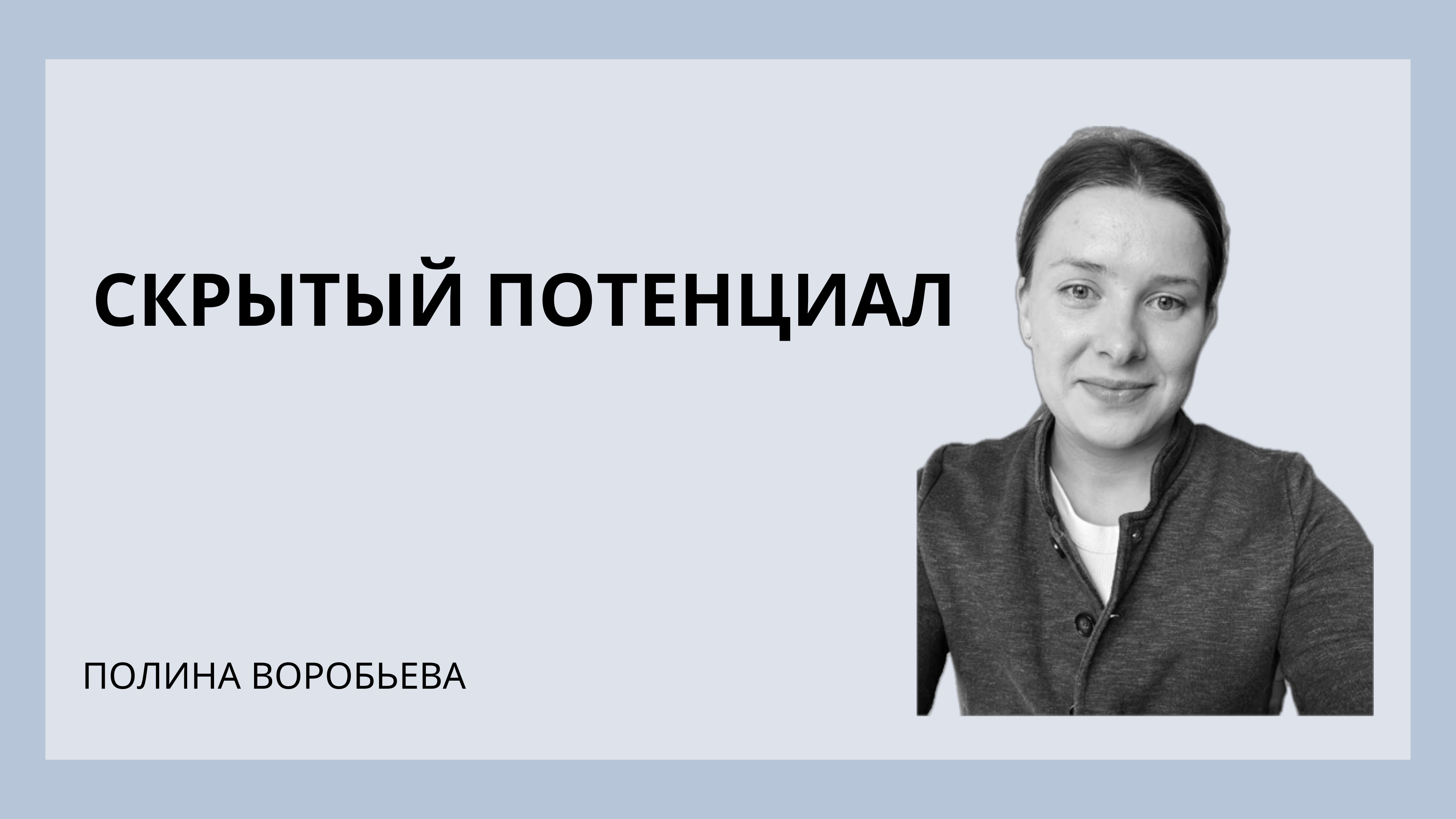 Скрытый потенциал