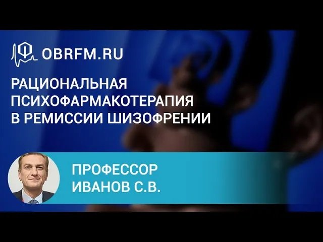 Профессор Иванов С.В.  Рациональная психофармакотерапия в ремиссии шизофрении.