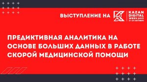 Предиктивная аналитика на основе больших данных в работе скорой медицинской помощи