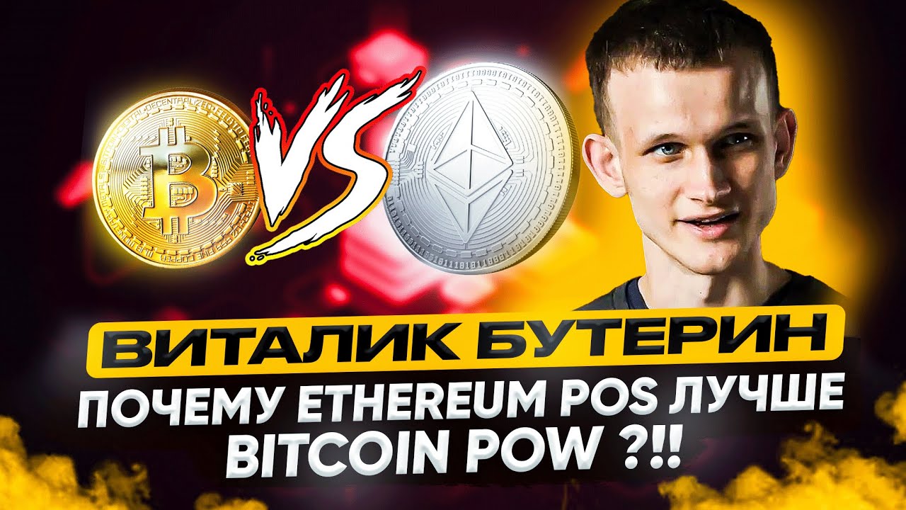 ВИТАЛИК БУТЕРИН - ПОЧЕМУ ETHEREUM POS ЛУЧШЕ BITCOIN POW ?!!