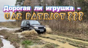 Засадили УАЗ ПАТРИОТ на автомате  - по самые тыковки !