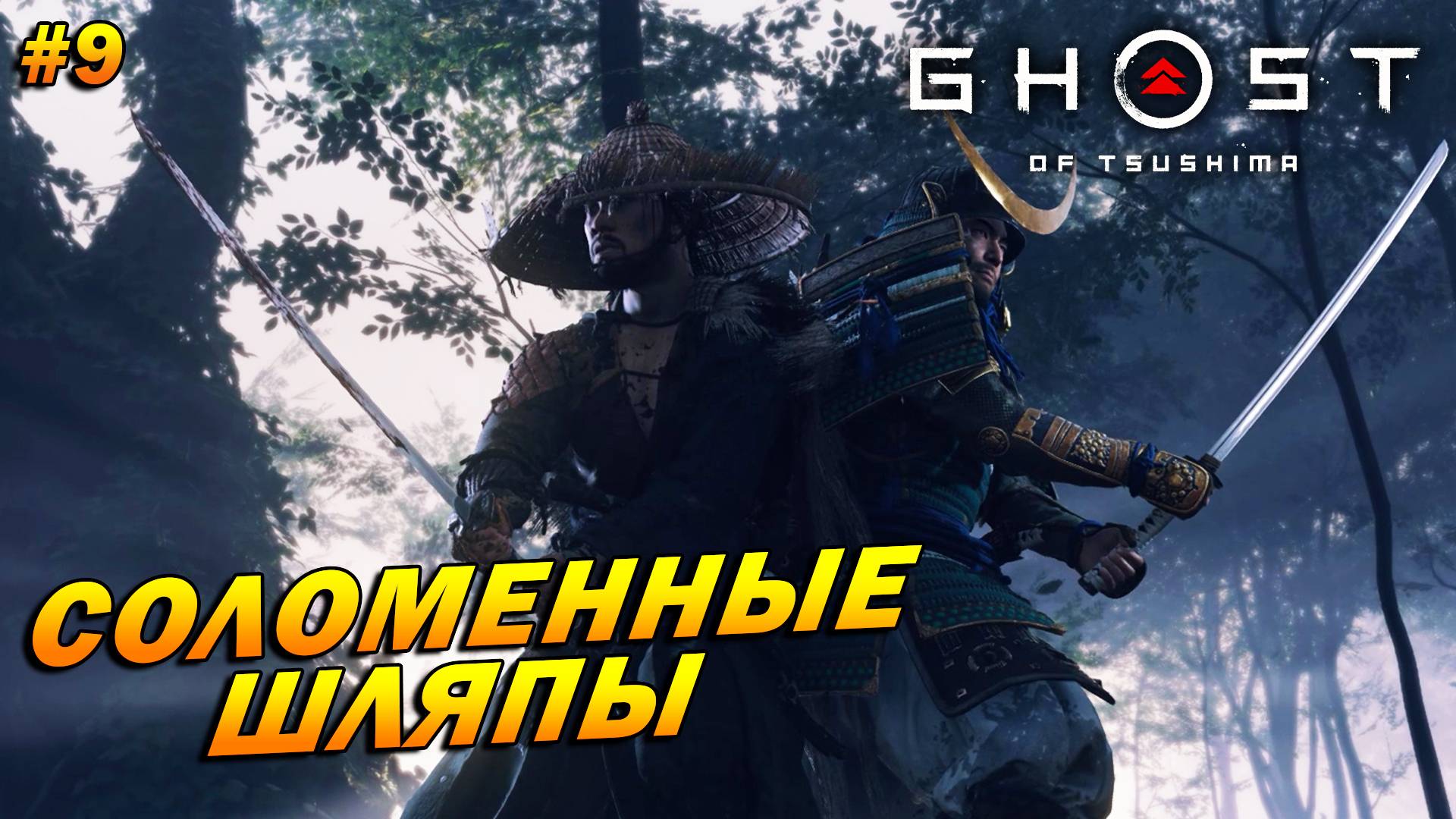 Ghost of Tsushima ➤ Прохождение #9 ➤ Соломенные шляпы