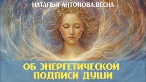 Энергетическая подпись Души I Наталья Антонова.Весна