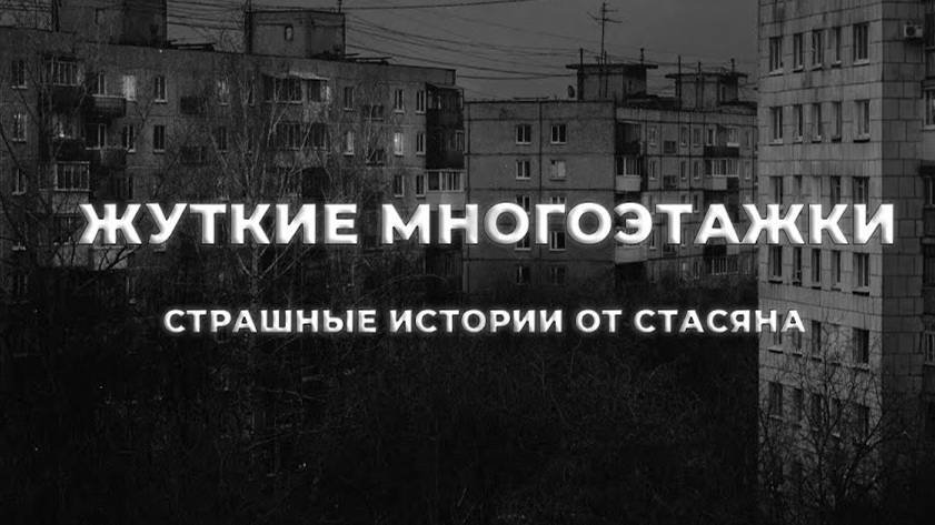 ЖУТКИЕ МНОГОЭТАЖКИ | СТРАШНЫЕ ИСТОРИИ НА НОЧЬ | СТРАШИЛКИ НА НОЧЬ