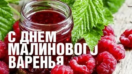 С днём малинового варенья