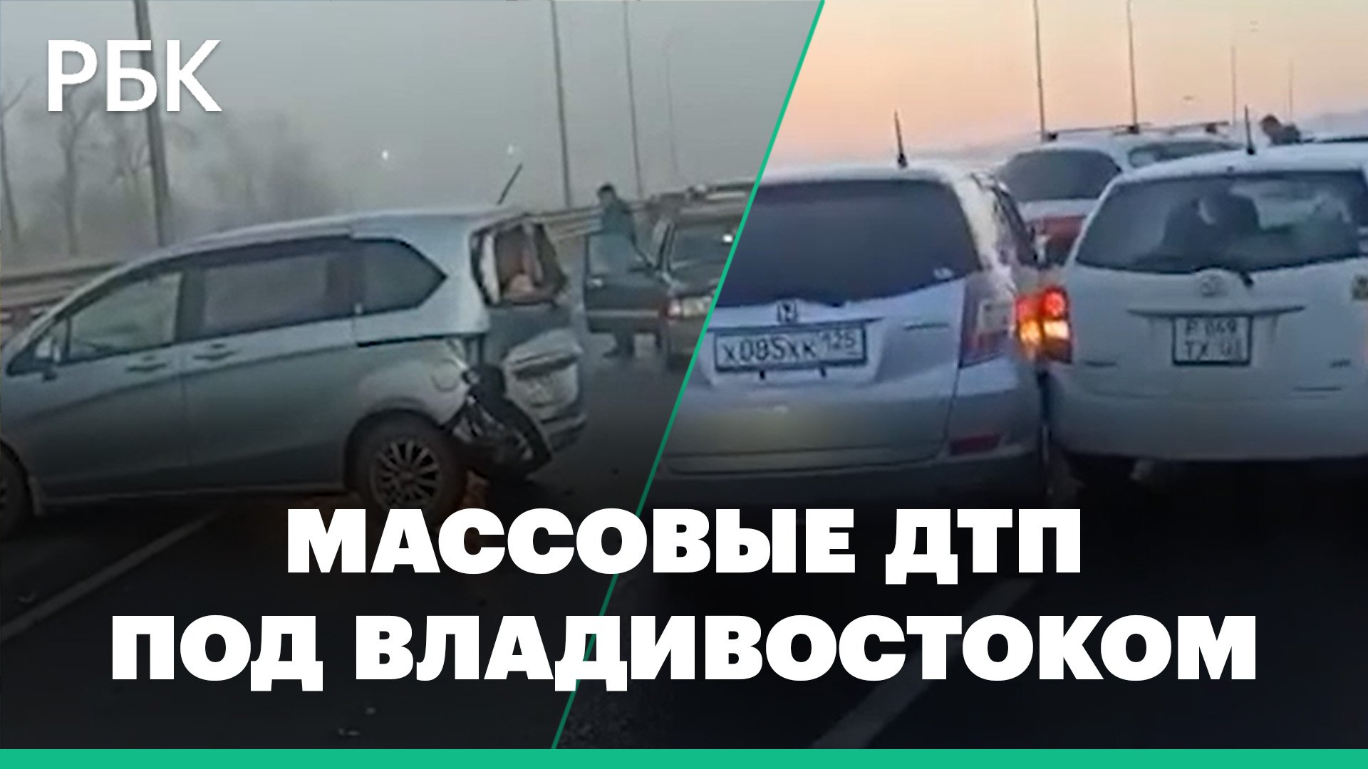 Десятки автомобилей столкнулись на въезде во Владивосток. Есть пострадавшие. Видео очевидцев