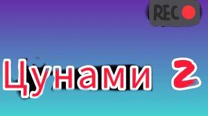Трейлер "Цунами" 2 серии