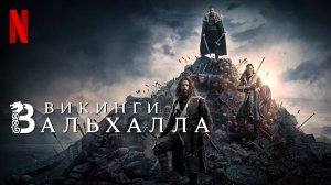 Викинги: Вальхалла / Vikings: Valhalla (2022) Русский Трейлер