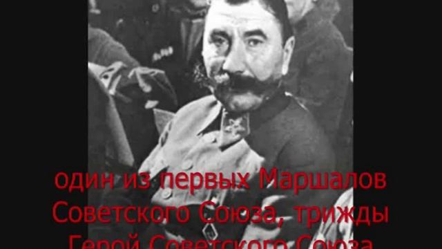 Буденный Семен Михайлович смотреть онлайн