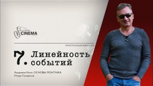 Основы монтажа. Урок 7: Линейность события.