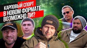 Это ВАЖНО НОВЫЙ ФОРМАТ спортивного КАРПФИШИНГА? Медийная Карповая Лига! СОРЕВНОВАНИЯ ДЛЯ ЗРИТЕЛЕЙ?