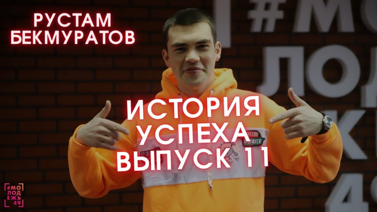#ИСТОРИЯУСПЕХА - Рустам Бекмуратов