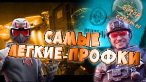 самые легкие спецоперации уровня профи в варфейс после УПРОЩЕНИЯ пве.как пройти блэквуд и фьорд