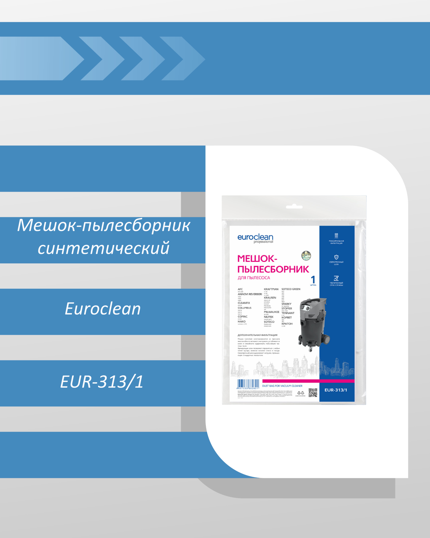 Мешок-пылесборник Euroclean EUR-313/1 синтетический для профессионального пылесоса