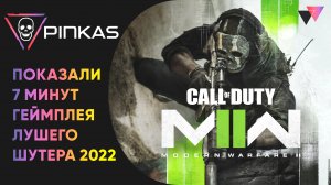 Call of Duty 2022 | Call of Duty Modern Warfare 2  - 7 минут геймплея
