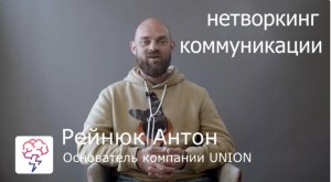 Курс по коммуникациям и общению от Антона Рейнюк -  специалист в области коммуникаций, нетворкинга